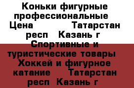 Коньки фигурные профессиональные › Цена ­ 3 000 - Татарстан респ., Казань г. Спортивные и туристические товары » Хоккей и фигурное катание   . Татарстан респ.,Казань г.